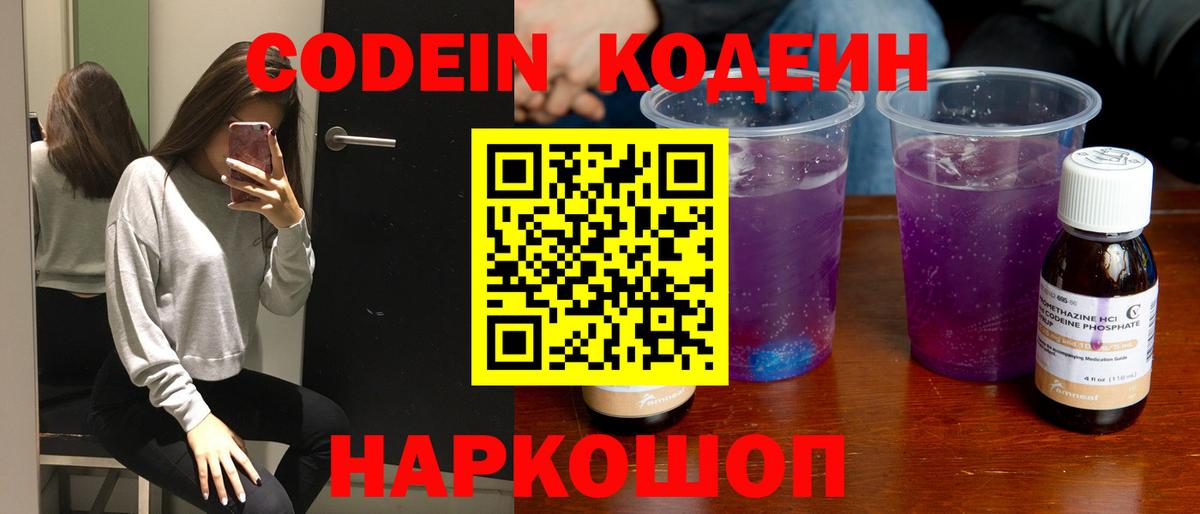 Codein напиток Lean (лин) Минусинск